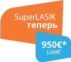 SuperLASIK теперь 950€*
